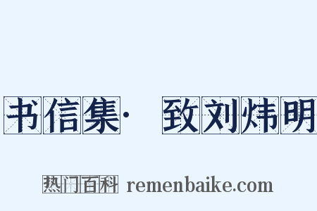 书信集·致刘炜明是什么意思的图片